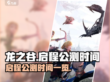 龙之谷启程🔥公测上线时间大曝光！💡截图1