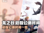 龙之谷启程🔥公测上线时间大曝光！💡