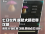 七日世界💡庞然大菇收容攻略来了！快看➡