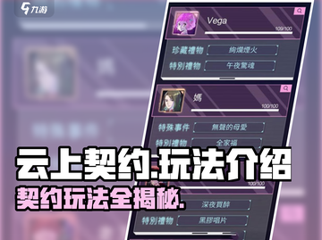 云上契约🔥超简单玩法介绍，不玩后悔！截图1