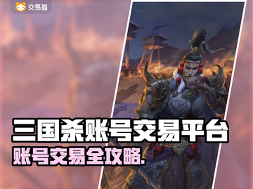 三国杀账号交易🔥超全平台大公开！🎮截图1