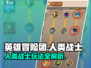 《英雄冒险团》人类战士🔥终极玩法揭秘！