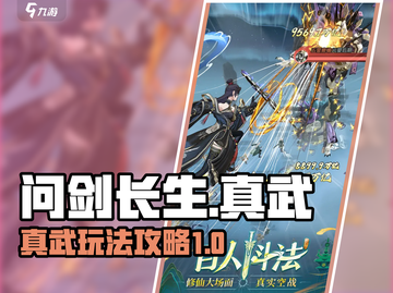 问剑长生🔥真武玩法攻略，轻松制霸游戏！截图1