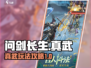 问剑长生🔥真武玩法攻略，轻松制霸游戏！