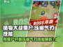 植物大战僵尸：压缩气刃🔥超强技能详解！