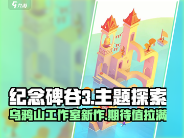 纪念碑谷3来了！🔥超赞游戏信息抢先看！截图1