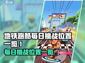 地铁跑酷🔥每日挑战位置大揭秘！💎截图1