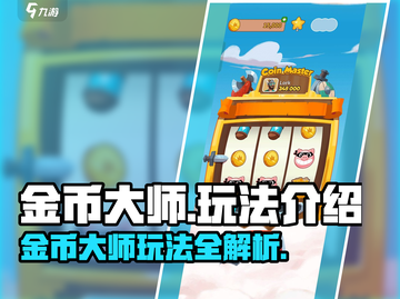 金币大师🔥超全玩法攻略，轻松躺赢！🎮截图1