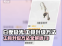 白夜极光💡工具升级秘籍，快速提升战力！