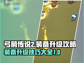 弓箭传说2装备升级🔥超简单攻略来啦！截图1