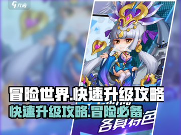 冒险世界🔥快速升级攻略，玩家必看！🎮截图1