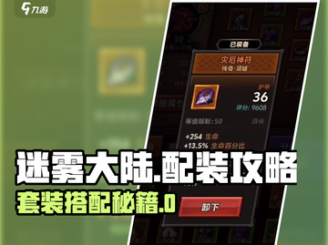《迷雾大陆》爆肝配装攻略🔥迷失传奇迷失传奇💥截图1