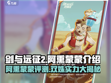 剑与远征2🔥阿熏蒙蒙超详细评测来了！截图1
