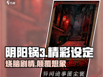 阴阳锅3🔥超好玩！精彩设定等你来探索！截图1