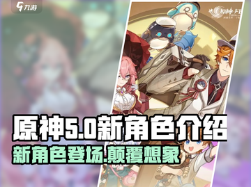 原神5.0🔥新角色卡池曝光！限定角色不容错过✨截图1