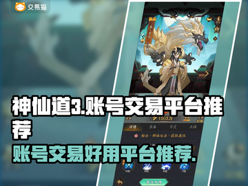 神仙道3账号交易在哪？🔥安全平台推荐！截图1
