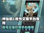 神仙道3账号交易在哪？🔥安全平台推荐！
