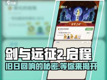 剑与远征2启程旧日回响🔥超详细机制解析来了！截图1
