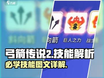 弓箭传说2🔥必学技能大揭秘！🎉截图1