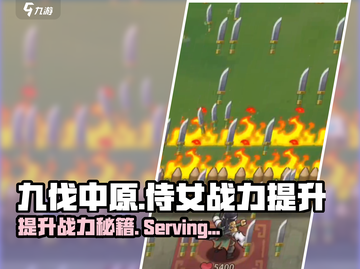 九伐中原🔥侍女战力飙升秘籍✨截图1