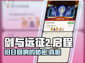剑与远征2🔥旧日回响隐藏秘密大曝光！截图1