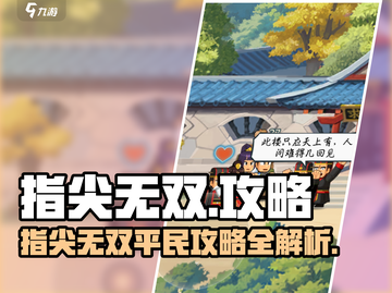 《指尖无双》平民逆袭攻略🔥1招制霸战场💥截图1