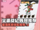 火源战纪🔥：最强阵容曝光，轻松制胜！
