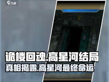 诡楼回魂：高星河失踪真相🔥结局揭晓！截图1