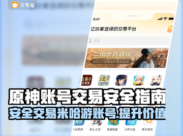 米哈游账号交易安全秘籍🔥《原神》玩家必看！👇截图1