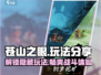 苍山之眼🔥超全玩法攻略💎等你来战！