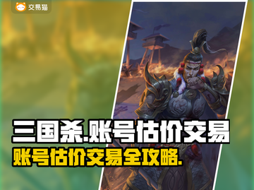 💥三国杀账号估价交易全攻略！💰🎮截图1