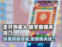 走开外星人暗宇宙🔥通关攻略技巧分享🎉