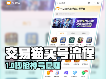🎮交易猫买号秒到账！截图1