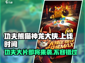 功夫熊猫神龙大侠💥上线时间曝光啦！🔥截图1