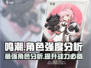 鸣潮🔥角色强度分析：这些角色超厉害！🎮
