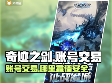 奇迹之剑账号交易哪里靠谱？🔥游戏党必看！🎮截图1