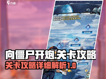 向僵尸开炮🔥全关卡详细攻略分享！🎉截图1