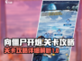 向僵尸开炮🔥全关卡详细攻略分享！🎉