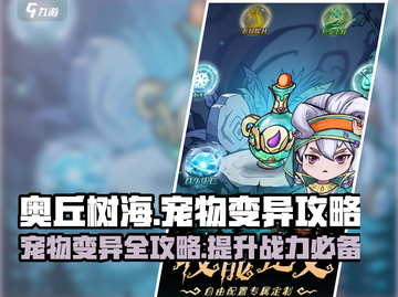 奥丘树海之下宠物变异攻略💥带你轻松搞定宠物进化🔥截图1