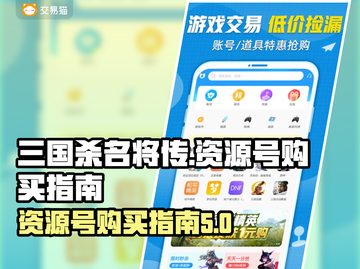 三国杀名将传资源号💥哪里买最划算？🔥截图1