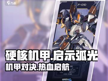 硬核机甲启示弧光🔥机甲爱好者必玩之作！截图1