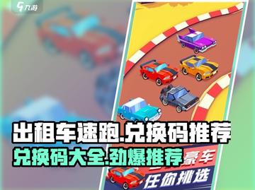 出租车速跑😎兑换码大公开！玩游戏领豪礼🎁截图1