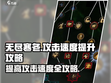 无尽寒冬🔥攻击速度飙升秘籍，速来！截图1