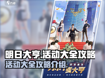 明日大亨活动大全💥游戏攻略全揭秘！🎉截图1