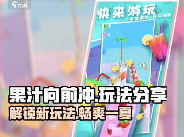 果汁向前冲🔥超全玩法大揭秘，快来看看！截图1