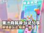 果汁向前冲🔥超全玩法大揭秘，快来看看！