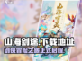 山海剑途手游下载🔗秘籍🔥剑侠必备！