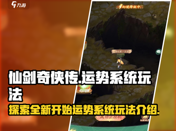 仙剑奇侠传：揭秘新的开始运势系统玩法🔥截图1