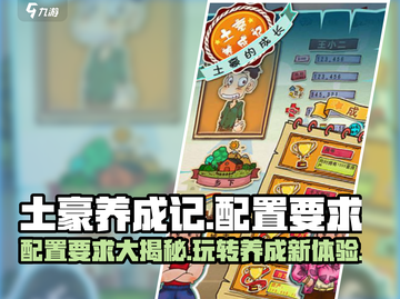 🔥《土豪养成记》配置要求大曝光！玩游戏不卡必备👇截图1