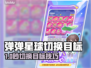 🎮弹弹星球必学技巧！秒切目标攻略🔥